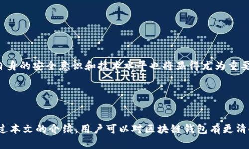   全球区块链常用钱包排名表及使用指南 / 
 guanjianci 区块链钱包,数字货币,加密货币,钱包安全 /guanjianci 

# 全球区块链常用钱包排名表及使用指南

区块链技术的迅猛发展推动了数字货币的普及，越来越多的人开始关注和使用加密货币。在这一过程中，数字货币钱包作为存储、管理和交易加密资产的重要工具，逐渐成了用户关注的焦点。本文将详尽介绍全球常用的区块链钱包，并提供一份排名表，以帮助用户更好地选择适合自己的加密货币钱包。

## 什么是区块链钱包？


区块链钱包是指用于存储、发送和接收加密货币的数字工具。它并不是真正存储货币，而是存储与区块链相关的私钥和公钥。私钥是用来控制和发起交易的，而公钥则是发送加密货币的地址。钱包可以分为热钱包和冷钱包。热钱包是在线连接到互联网的，方便用户进行快速交易，但相对安全性较低；冷钱包则是离线存储的，更加安全，但不便于日常使用。


## 常见区块链钱包类型

1. **软件钱包**：包括桌面钱包、手机钱包和网页钱包，这些钱包通常操作简单且使用方便。
2. **硬件钱包**：一种物理设备，用于安全地存储私钥，适合长期存储资产。
3. **纸钱包**：将公钥和私钥打印在纸上，是一种冷存储方法，安全性较高，但不便于管理。
4. **托管钱包**：由第三方管理，用户只需要提供注册账号。这类钱包的使用便捷，但安全性取决于提供服务的平台。

## 全球区块链钱包排名表

以下是根据用户活跃度、安全性、功能多样性和用户体验等因素评选出的全球常用区块链钱包排名表：

| 排名 | 钱包名称       | 类型       | 特色                               |
| ---- | -------------- | ---------- | ---------------------------------- |
| 1    | Coinbase Wallet| 软件钱包   | 简单易用，支持多种加密货币       |
| 2    | Ledger         | 硬件钱包   | 高级安全性，支持多种资产         |
| 3    | MetaMask       | 浏览器钱包 | 广泛用于以太坊及ERC20代币        |
| 4    | Trezor         | 硬件钱包   | 用户界面友好，安全性高           |
| 5    | Exodus         | 软件钱包   | 跨平台支持，内置兑换功能         |
| 6    | Atomic Wallet  | 软件钱包   | 支持多种加密资产，内置交换功能   |
| 7    | Trust Wallet    | 移动钱包   | 不同链众多代币的支持             |
| 8    | Binance Wallet   | 托管钱包   | 便捷用户体验和交易功能           |
| 9    | MyEtherWallet  | 软件钱包   | 专注于以太坊及ERC20代币          |
| 10   | Coinomi        | 软件钱包   | 多语言支持，众多代币支持         |

## 钱包安全性的重要性


安全性是用户在选择区块链钱包时最关心的因素之一。由于区块链技术的特性，加密货币一旦丢失就无法找回，因此确保钱包安全至关重要。以下是一些保证钱包安全性的措施：
- **启用双重身份验证**：大多数数字钱包提供双重身份验证功能，这是增加账户安全性的重要手段。
- **定期备份私钥**：用户应定期备份私钥，并将备份存储在安全的地方，避免因设备丢失或损坏而导致资产丢失。
- **更新钱包软件**：定期更新钱包应用程序，以获取最新的安全补丁和功能升级。

和其他金融工具类似，数字货币钱包也可能面临网络攻击、钓鱼网站交易等风险。因此，用户需具备基本的网络安全意识。

## 相关问题

在本文中，我们还将探讨以下5个相关问题，以帮助用户更全面地了解区块链钱包：

1. **区块链钱包如何选择？**
2. **冷钱包与热钱包有哪些区别？**
3. **如何提高数字货币钱包的安全性？**
4. **不同类型钱包适用的场景是什么？**
5. **未来数字货币钱包发展趋势会如何？**

### 问题1：区块链钱包如何选择？


选择适合自己的区块链钱包是一项复杂的任务，用户应该根据自己的需求和操作习惯做出选择。以下是几个关键因素：
- **安全性**：用户应优先选择那种提供高等级安全措施的钱包，如多重身份验证、硬件加密等。
- **支持的货币**：不同的钱包支持的数字货币种类各不相同，用户需确认钱包是否支援其所持有的加密资产。
- **使用方便性**：钱包的用户界面应直观，操作便捷，特别是对于新手用户，简单的操作极为重要。
- **费用结构**：一些钱包在交易时会收取手续费，用户应了解钱包的费用结构，尤其是在进行大额交易时。
- **社区与支持**：选择拥有活跃社区和良好客户支持的钱包，以便在遇到问题时能够及时得到帮助。

综合考虑以上因素，可以帮助用户找到适合自己的数字货币钱包。例如，对于注重安全的用户，可以选择硬件钱包，而对于频繁交易的用户，则可能更倾向于方便的热钱包。


### 问题2：冷钱包与热钱包有哪些区别？


冷钱包和热钱包各有优缺点，理解它们之间的区别对用户选择合适的钱包至关重要。

1. **定义**：
   - **热钱包**：是指在线连接互联网的钱包，通常是软件形式的，比如手机应用、桌面应用和网页钱包。用户可以随时方便地进行交易。
   - **冷钱包**：是指不联网的钱包，通常使用硬件设备或纸质形式，主要用于长期存储资产。

2. **安全性**：
   - **热钱包**：虽然使用方便，但由于连接互联网，受到黑客攻击的风险较高。一旦私钥泄露，用户将面临财产被盗的危险。
   - **冷钱包**：因其不与互联网相连，基本不受黑客攻击的威胁，是相对安全的选择。不过，用户需要小心管理物理设备或纸质记录，避免丢失或损坏。

3. **使用场景**：
   - **热钱包**：适合频繁交易的用户，可以迅速进行买卖操作，满足日常使用需求。
   - **冷钱包**：更适合长期持有大额加密资产的用户，确保投资相对安全。

4. **操作难易度**：
   - **热钱包**：操作简单明了，适用于所有层次的用户。
   - **冷钱包**：可能需要用户了解一些技术细节，使用相对复杂。

总之，用户需要根据自己的投资策略和安全需求，合理选择热钱包或冷钱包。对于大部分用户而言，结合使用这两种类型的钱包往往是最佳方案。


### 问题3：如何提高数字货币钱包的安全性？


提高数字货币钱包的安全性可以从以下几个方面入手：

1. **选择安全的钱包类型**：
   - 首先，用户应选择信誉良好的钱包类型。硬件钱包通常较为安全，适合长期持有数字货币；而热钱包则应选择大型知名平台提供的产品，以提高安全性。

2. **启用双重身份验证**：
   - 大多数数字钱包都提供双重身份验证功能，通过添加第二层保护，大大降低了账户被盗的风险。

3. **定期备份**：
   - 用户应定期备份私钥和钱包信息。可以将备份保存在多个安全的地点，如外部硬盘、U盘或加密的云存储中。

4. **使用复杂密码**：
   - 为钱包设置一个强密码，包含字母、数字和特殊字符，避免使用简单、常见的密码。

5. **确保设备安全**：
   - 确保用于访问钱包的设备安全，没有恶意软件。定期更新操作系统和应用程序。

6. **警惕钓鱼网站和诈骗信息**：
   - 注意识别伪装成钱包服务的钓鱼网站，任何形式的交易确认都应在官方网站确认。此外，不要轻信任何关于数字货币的投资建议。

7. **定期检查账户活动**：
   - 定期查看钱包账户活动，一旦发现异常交易，应立即采取应对措施，联系钱包服务提供商。

采取以上措施，可以有效提升用户的数字货币钱包安全性，确保资产不受威胁。


### 问题4：不同类型钱包适用的场景是什么？


不同类型的区块链钱包各自适用的场景不同，用户可以根据以下几方面考量：

1. **热钱包**：适合频繁交易的用户。由于其操作便利和即时性，热钱包非常适合日常使用，比如进行小额支付、交易等。比如，交易所的托管钱包往往具有良好的流动性，适合短期投资者。

2. **冷钱包**：适合长期投资的用户。由于其极高的安全性，冷钱包适合存储大额资产。这类用户通常不需要频繁交易，重视资产的安全，如长期持有比特币和其他加密货币的持有者。

3. **移动钱包**：适合流动性的用户。例如，Trust Wallet或Coinbase Wallet可用于日常购买和交易，随时随地都能使用，适合高频交易者。

4. **硬件钱包**：适合高端用户或大额资产持有者。硬件钱包如Ledger和Trezor受到专业投资者的喜爱，他们希望提供极高的安全性来保护大额投资。

5. **纸钱包**：适合极度看重隐私和安全的用户。纸钱包常用于特定情况下，在用户资金不需要流动时保存。

综合来看，用户应根据自己的使用习惯和投资目标，选择合适的数字货币钱包。合理配置不同类型的钱包，能够有效利用各自的优点以保障资金安全。


### 问题5：未来数字货币钱包发展趋势会如何？


数字货币钱包的发展将受到以下几个趋势的影响：

1. **安全性提升**：
   - 随着网络安全问题的日益严重，未来钱包开发将更加注重安全性。例如，使用多种生物识别技术（如面部识别和指纹识别）来增强保护措施。此外，支持多重签名的技术也将得到加强。

2. **用户体验**：
   - 随着用户需求的变化，钱包软件将更加注重用户体验。钱包界面将更加友好，操作流程更加简洁，帮助新手更快上手。

3. **智能合约与DeFi整合**：
   - 随着去中心化金融（DeFi）的兴起，未来的钱包将集成更多DeFi功能，如借贷、质押等，以满足用户的多样化需求。

4. **跨链支持**：
   - 随着数字资产的多样化，钱包将越来越多地支持跨链操作，为用户在不同区块链之间的资产转移提供便利。

5. **合规化发展**：
   - 随着各国对加密货币监管政策的完善，未来的钱包可能会朝着合规化方向发展，用户在使用上的透明性和安全性将大幅提升。

随着技术的进步和市场的成熟，数字货币钱包的功能将不断得以扩展和完善，用户将享受到更加安全、便捷的数字资产管理工具。此时，对用户而言，提高自身的安全意识和技术水平也将显得尤为重要。


## 结尾

区块链钱包是加密货币用户日常资产管理的重要工具，了解不同类型钱包的特点、选择适合自己的钱包、提高安全性等都是用户需要关注的重点。希望通过本文的介绍，用户可以对区块链钱包有更清晰的认识，同时自己的投资策略，为未来的加密货币之旅做好准备。