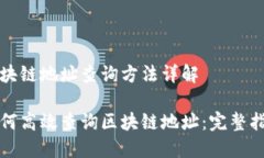 区块链地址查询方法详解