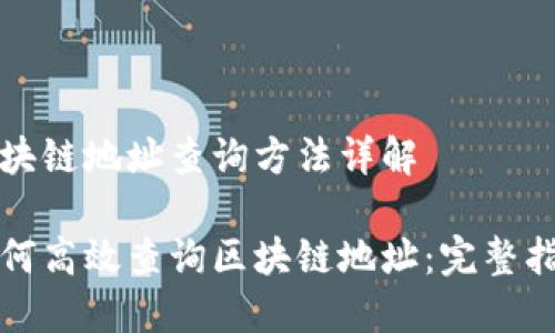 区块链地址查询方法详解

如何高效查询区块链地址：完整指南