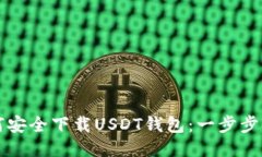 如何安全下载USDT钱包：一