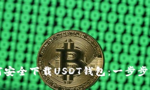 如何安全下载USDT钱包：一步步指南
