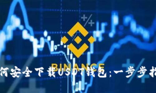 如何安全下载USDT钱包：一步步指南