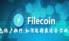 2023年比特币钱包账户排行