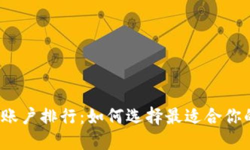 2023年比特币钱包账户排行：如何选择最适合你的数字资产安全方案