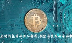 以太坊钱包源码深入解析