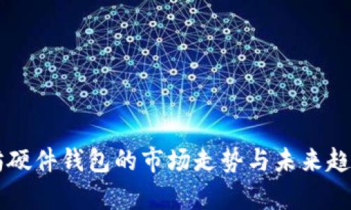 以太坊硬件钱包的市场走势与未来趋势分析