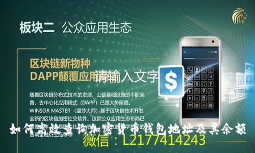 如何高效查询加密货币钱包地址及其余额