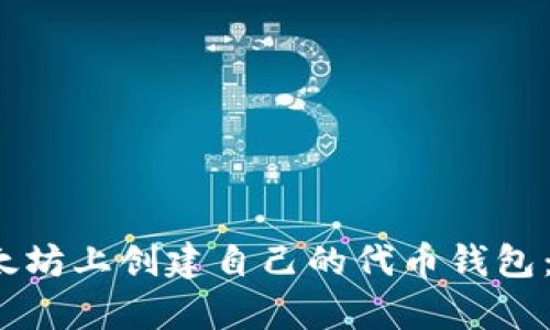 题目：如何在以太坊上创建自己的代币钱包：简单易懂的指南