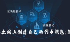题目：如何在以太坊上创