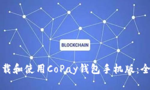 如何下载和使用CoPay钱包手机版：全面指南