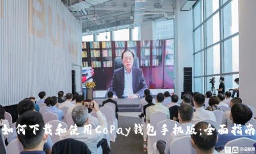 如何下载和使用CoPay钱包手机版：全面指南