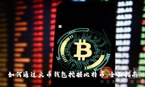 如何通过火币钱包挖掘比特币：全面指南