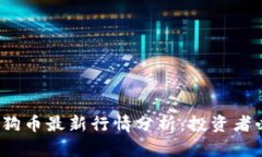 2023年狗币最新行情分析：
