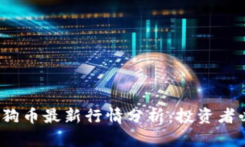 2023年狗币最新行情分析：投资者必读指南