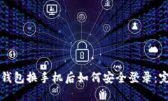 以太坊钱包换手机后如何
