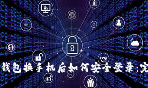 以太坊钱包换手机后如何安全登录：完整指南