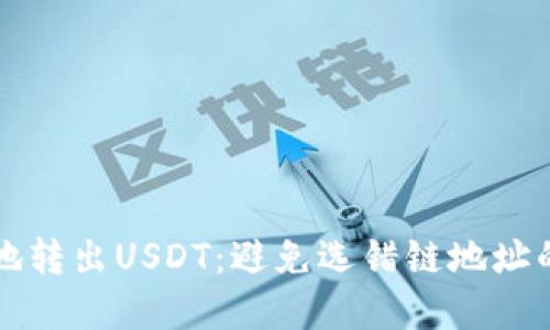 如何安全地转出USDT：避免选错链地址的实用指南