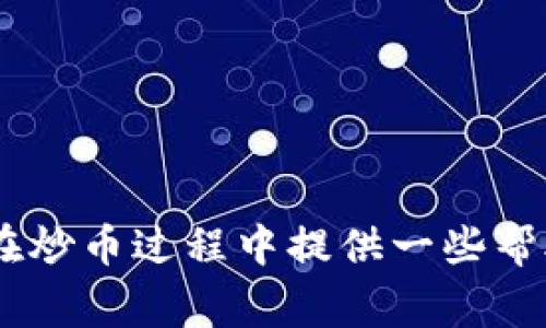   炒币软件App打不开？解决方法及注意事项！ / 
 guanjianci 炒币软件, App打不开, 解决方法, 注意事项 /guanjianci 

在数字货币交易日益蓬勃发展的今天，炒币软件App已经成为很多投资者不可或缺的工具。它们帮助用户方便地进行币种交易、查看行情、进行技术分析等。然而，很多朋友在使用过程中会遇到一些问题，其中“炒币软件App打不开”就是一个常见的困扰不少用户的难题。在本文中，我们将深入探讨这一问题的原因、解决办法以及需要注意的事项。

一、炒币软件App打不开的常见原因
炒币软件App打不开的情况可能有多种原因，以下是一些常见原因：
ul
    li网络问题：在互联网时代，良好的网络连接是使用手机App的基本条件。如果用户的手机没有稳定的网络连接（无论是Wi-Fi还是移动数据），炒币软件必然无法打开。/li
    li软件更新：很多时候，App需要进行版本更新才能正常使用。如果用户没有及时更新App，或者所使用的版本与操作系统不兼容，可能会导致打不开。/li
    li手机存储不足：炒币软件通常需要一定的存储空间来运行。如果手机的存储空间不足，可能导致App无法启动。/li
    li缓存和数据问题：App在运行过程中会产生缓存数据，长时间不清理可能导致软件出现故障。如果保险丝或数据出现损坏，也会使得App打不开。/li
    li软件故障：有些情况下，App本身可能出现了bug，导致无法正常启动。这可能需要软件开发者进行修复。/li
/ul

二、如何解决炒币软件App打不开的问题
面对炒币软件App打不开的问题，用户可以尝试以下解决方案：
ul
    li检查网络连接：首先，确保您的网络连接是稳定的。您可以尝试切换网络，例如从Wi-Fi切换到移动数据（或反之），或重新启动路由器。/li
    li更新软件：来到App Store或Google Play，检查是否有新的版本更新。如果有，及时更新到最新版本。一般情况下，开发者会修复已知的bug和兼容性问题。/li
    li清理手机存储：可以查看您的手机存储空间，清理一些不必要的文件和应用，确保有足够的空间供App运行。/li
    li清除缓存和数据：进入手机设置，找到应用管理，找到炒币软件，清除缓存和数据。请注意，清除数据可能会导致您需要重新登录您的账户。/li
    li重启手机：这看起来是许多技术问题的万能解决方案。重启手机可以解除暂时的故障和软件冲突。许多时候，仅需简单地重启设备即可解决许多问题。/li
    li重新安装应用：如果以上方法无效，可以尝试卸载炒币软件，然后重新下载并安装。这有时是针对软件故障和数据损坏的最佳解决方案。/li
/ul

三、在使用炒币软件时需要注意的事项
在炒币过程中，不光是软件本身的使用，用户还应当注意一些安全事项：
ul
    li选择正规渠道下载：确保您所下载的炒币软件来自于官方或正规渠道，避免下载到恶意软件。/li
    li开启双重验证：在炒币平台上开启双重验证功能，即使您的账户信息泄露，也可以增加账户安全性。/li
    li定期更换密码：账户的安全性离不开强密码。定期更换密码且使用复杂密码，可以有效保护账户不受攻击。/li
    li留意交易动态：区块链和数字货币市场时刻变化，关注市场动态和官方公告，以便及时采取适当的措施。/li
    li不要轻信不良信息：很多诈骗信息在网络上流转，用户应保持警惕，切勿轻易相信以“炒币”的名义进行的诈骗。/li
/ul

四、用户常见的问题解答

问题一：在什么情况下我应该考虑联系客服？
如果用户在尝试各种解决方法后，仍然无法解决炒币软件App打不开的问题，此时就需要考虑联系客户支持。如果在使用App的过程中遇到交易异常、账户安全等问题，也应及时联系客户服务。以下是一些需要联系客户服务的情境：
ul
    li无法使用任何解决方法：用户尝试了重启、更新、清理数据等操作后，仍然无法打开App，表明可能是更深层次的问题。/li
    li交易出现异常：在交易过程中出现无法下单、订单卡顿、成交异常等问题，及时联系客服可避免资金损失。/li
    li账户安全问题：账户被频繁登录、无法进行提现操作等安全隐患也应即刻联系客服进行处理。/li
/ul
在联系客户服务时，用户应详细描述所遇到的问题，包括设备型号、操作系统、具体问题表现等，这能帮助客服快速定位问题。

问题二：为什么有些App只是特定情况下打不开？
有些炒币软件在特定的情况下才会打不开，通常与以下因素有关：
ul
    li版本不兼容：Android或iOS系统的更新导致部分App与新系统不兼容，可能会造成无法打开的现象。/li
    li网络波动：例如，某些高峰时段网络可能不稳定，导致用户在重试过程中仍然无法打开应用程序。/li
    li服务器问题：炒币软件通常依赖于服务器，若服务器出现故障或维护，用户在此期间可能无法访问App。/li
/ul
对于因系统更新或服务器问题导致的打不开情况，用户可以选择等待软件开发者修复或者及时关注官方公告。

问题三：可以使用哪些替代软件进行炒币交易？
在将近一年的时间里，随着数字货币的不断发展，各种炒币软件纷纷推出。可以检查以下一些软件作为替代选择：
ul
    liBinance（币安）：全球最大的数字货币交易所之一，支持众多主流加密货币的交易。/li
    liCoinbase： 针对新手用户非常友好，支持多种加密货币。/li
    liHuobi（火币）：专注于亚洲市场，支持多种交易对和杠杆交易。/li
    liKraken： 是一家在业内享有良好声誉的交易所，支持多种法币和加密货币交易。/li
/ul
不过，在选择替代软件时，请务必确保选择正规渠道下载，以免下载到恶意软件。

问题四：如何评估一个炒币软件的安全性？
在如今的网络环境中，安全性成为了使用炒币软件的重中之重。以下是评估炒币软件安全性的一些方法：
ul
    li检查安全协议：如SSL/TLS证书及用户隐私保护协议，确保软件具备相关的安全保障措施。/li
    li查看用户评价：用户在各大应用商店的评论是评估软件真实性与安全性的重要途径。/li
    li参考行业认证：正规平台通常会具备相应的监管机构认证，用户在选择软件时应查询该软件是否有合规证明。/li
    li风险控制：安全系统通常需要设置风险控制措施，通过止损机制、双重认证等来保护用户资产。/li
/ul
每一个用户在使用炒币软件时，务必保持警惕，以防自身信息遭受泄露或资产受到威胁。

问题五：炒币软件未来的发展趋势如何？
随着区块链技术的不断发展与普及，炒币软件的未来发展趋势值得关注：
ul
    li平台功能增强：越来越多的app将增加AI、区块链等技术的应用，比如进行行情预测和市场分析。/li
    li用户体验提升：为了适应更广泛的用户，使用更简易的界面和交互设计，让用户能快速上手。/li
    li多元化交易品种：未来可能会有更多基于不同价值理念的币种进入市场，用户选择的余地也将更多。/li
    li严格监管：随着市场的发展，相关法规的完善，监管力度也在加强，未来更加重视平台的合规性及用户安全性。/li
/ul
总体而言，炒币软件的未来仍然充满机遇与挑战，用户需要跟随市场动向调整自己的投资策略，同时确保在安全的环境下进行炒币。

综上所述，面对“炒币软件App打不开”的问题，用户需冷静分析原因，采取适当措施进行解决，同时在炒币的过程中保持警惕，避免受骗。希望本篇文章能为大家在炒币过程中提供一些帮助与指导。