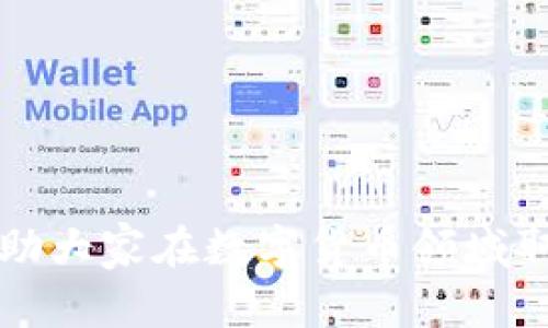   苹果以太坊钱包是真的吗？了解最新钱包安全性与使用技巧 / 

 guanjianci 以太坊钱包, 苹果钱包, 数字货币安全, 区块链技术 /guanjianci 

在数字货币的时代，以太坊作为一种广泛使用的加密货币，其相应的钱包应用也屡见不鲜。苹果用户逐渐开始关注以太坊钱包，尤其是苹果生态系统中可用的各种钱包应用。但问题随之而来，Apple Store中提供的以太坊钱包应用是否真实可信，如何选择安全的数字钱包，使用时有哪些注意事项等等。本文将从多个角度为大家解答与苹果以太坊钱包相关的问题。

1. 苹果以太坊钱包的真实性及安全性
在Apple Store上，有众多以太坊钱包应用可供选择。然而，许多用户担心这些应用的真实性及安全性。从官方渠道下载的应用相对来说会更可靠，但这并不意味着所有在App Store中找到的钱包都是安全的。
首先，我们应了解应用的开发者。很多知名的钱包应用，例如MetaMask和Coinbase Wallet，都是由大型公司开发，具有良好的声誉和用户基础。因此，选择这些知名钱包可以显著降低被欺诈的风险。
此外，查看其他用户的评论和评分也是十分重要的。高评分和积极反馈的应用通常意味着其稳定性和安全性良好。而在下载之前，用户还可以查询关于应用或开发者的在线信息，确保其没有负面的历史记录。
在钱包的安全性方面，用户也应采取多重保障措施。比如启用双重身份验证，设置复杂密码，以及定期更新应用程序，以确保钱包的最新安全补丁得到应用。

2. 如何选择合适的以太坊钱包
当前市场上可供选择的以太坊钱包种类繁多，用户应该根据自己的需求和使用习惯选择最合适的钱包。以下是一些选择钱包时应考虑的因素：
首先，钱包的类型：以太坊钱包主要分为热钱包和冷钱包。热钱包是在线的钱包，方便交易，但安全性较低；冷钱包则是离线的钱包，安全性高，但使用不够方便。针对不同场景的需求，用户可以选择合适的钱包，比如进行日常交易使用热钱包，而储存长期资产则可以选择冷钱包。
其次，钱包的用户界面和操作体验也是非常重要的。对于新手用户来说，简单易用的界面会减少学习成本。有些钱包虽然功能强大，但界面复杂，可能会让新手感到困惑。
接下来是资产支持。并非所有钱包均支持以太坊及其ERC-20代币，因此在选择时，用户应确认钱包能否满足自己的资产管理需求。
最后，用户对于隐私与安全的重视程度也影响钱包的选择。有些钱包采用无托管服务，允许用户完全控制私钥，而有些则为托管钱包，尽管方便但风险较高。因此，用户应明确自己的安全需求，选择最适合自己的钱包类型。

3. 使用苹果以太坊钱包的注意事项
在使用以太坊钱包的过程中，有几个注意事项用户需了解，以避免潜在风险：
首先，不要随意分享私钥和助记词。私钥和助记词是访问钱包和资金的唯一凭证，绝不能让他人知晓。任何要求你分享这些信息的行为都可能是诈骗。
其次，确保钱包应用是来自官方渠道，避免下载盗版或仿冒应用。反复查阅用户评论和开发者信息，可以为你提供多一层保护。
定期备份钱包也是非常重要的步骤，以防设备丢失或故障。通过保持备份，用户可以随时恢复钱包中的资产。
对不熟悉的人进行小额交易，尽量减少因错误操作造成经济损失。如果有不必要的交易，最好先了解清楚相关信息，谨慎操作。
最后，使用最新版本的钱包应用。开发者会不断更新和修复可能的安全漏洞，使用旧版本的应用会面临更多的安全隐患。

4. 数字货币钱包的技术背景
理解以太坊钱包的技术背景对于使用安全是很有帮助的。以太坊是一种采用区块链技术的去中心化平台，其原理是利用加密技术确保交易的安全性和不可篡改性。在以太坊网络中，用户可以创建、管理和转移数字资产。
以太坊钱包的核心功能是存储用户的私钥，私钥是唯一的身份凭证，用户使用私钥进行验证和交易。钱包应用通过协助用户操作来实现数字资产的转移与管理。
在技术上，要理解以太坊钱包，用户应对以太坊的“智能合约”有基本了解。智能合约是运行在以太坊网络上的程序，允许在没有中介的情况下进行交易。钱包中的资金往往可以通过智能合约进行管理和转移。
区块链的去中心化意味着用户完全可以控制自己的资产，而非依赖于第三方。事实上，许多钱包的安全性正是源于其去中心化的特性。此外，以太坊网络的去中心化也为用户提供了透明性和可审计性，有助于降低信任风险。

5. 苹果以太坊钱包未来的发展趋势
随着区块链技术的不断进步与普及，未来以太坊钱包的功能将更加多样化和智能化。以下是几个发展趋势：
首先，用户体验会更加友好。随着技术的不断发展，越来越多的开发者将致力于钱包应用的用户界面，让其更加易用，尤其是针对新手用户。
其次，安全性将进一步加强。由于数字货币资产的价值不断攀升，安全问题成为用户关注的焦点，钱包应用开发者也将投入更多精力于安全机制的研发。
再者，兼容性将是未来钱包发展的重要方向，支持更多类型的资产和协议将成为设计者们的目标。这将使得用户能够在一个钱包中管理各种数字资产，提升用户便利性。
最后，钱包将更加集成化。未来的钱包应用将可能融入更多金融服务，如借贷、交易、投资管理等。这将改变用户对钱包的传统认识，使其变得更加功能丰富。

总体来说，苹果以太坊钱包确实存在，用户在选择和使用的过程中应提高警惕，确保钱包的安全与性能，保护自身的数字资产。希望本文能够为读者提供有价值的信息，帮助大家在数字货币领域取得成功。