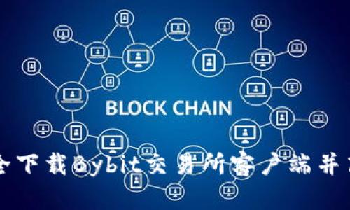 如何安全下载Bybit交易所客户端并高效交易