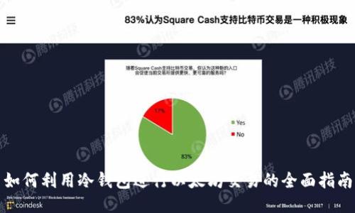如何利用冷钱包进行以太坊交易的全面指南