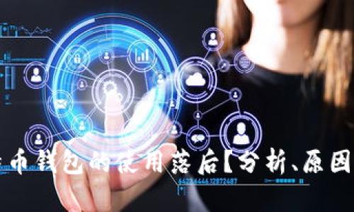 为什么比特币钱包的使用落后？分析、原因与解决方案