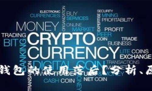 为什么比特币钱包的使用落后？分析、原因与解决方案