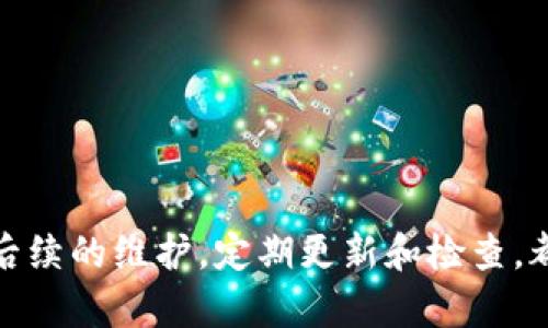   如何搭建一个安全的区块链钱包：详细步骤与最佳实践 / 

 guanjianci 区块链钱包, 钱包搭建步骤, 加密货币, 数字资产管理 /guanjianci 

引言
随着区块链技术的快速发展，数字货币的使用变得越来越普遍。无论是投资比特币、以太坊，还是参与去中心化金融（DeFi）项目，一个安全的区块链钱包显得至关重要。这篇文章将详细介绍搭建区块链钱包的步骤，并提供一些最佳实践和常见问题的解答，以帮助大家安全、高效地管理他们的数字资产。

第一步：选择钱包类型
首先，您需要选择一种适合您需求的钱包类型。区块链钱包主要有三种类型：热钱包、冷钱包和硬件钱包。
ul
    listrong热钱包：/strong这些钱包在线使用，适合频繁交易。例子包括交易所钱包和移动钱包。虽然方便，但相对来说，热钱包在安全性上较差。/li
    listrong冷钱包：/strong这些钱包不连接互联网，通常以纸质或软件形式存在，安全性较高。常见的冷钱包有纸钱包和桌面钱包。/li
    listrong硬件钱包：/strong这是一种专用设备，可以存储多个数字资产，同时具备高安全性。虽然初始成本较高，但由于其离线存储特性，非常适合长期投资者。/li
/ul
根据您的需求选择适合的数据钱包，将有助于确保您的资金安全。

第二步：下载或购买钱包
明确了钱包类型后，接下来就是下载或购买钱包。如果您选择热钱包或桌面钱包，您可以直接从其官方网站下载应用程序或软件。
若选择硬件钱包，您可以通过互联网或商店购买实体设备。确保只从官方网站或信誉良好的零售商处购买，以避免陷入骗局或购买到不安全的设备。
如购买了硬件钱包，请务必保存好购买凭证及其序列号，以便后续使用或服务支持。

第三步：安装和设置钱包
安装钱包时，请遵循以下步骤：
ol
    li如果是软件钱包，完成下载后根据提示完成安装。/li
    li打开应用程序并创建新钱包，通常需要设置强密码。/li
    li生成助记词（种子短语），这是恢复钱包的关键。请务必将其记录下来，并妥善保管，切勿在线保存。/li
    li确认助记词，钱包以确保您已正确记录它们。/li
/ol
对于硬件钱包，连接设备并按照设备上的说明进行设置。通常包括设置PIN码和备份助记词。

第四步：安全性设置
安全性是区块链钱包的重中之重。为了增强您的钱包安全性，请执行以下步骤：
ul
    listrong启用双重验证：/strong很多钱包提供双重验证的功能，建议启用。这样，即使有人知道您的密码，也需要第二个因素来登录您的钱包，增加了安全性。/li
    listrong定期更改密码：/strong建议定期更新钱包的主密码，并避免使用简单或常见的密码。/li
    listrong启用自动备份：/strong部分钱包允许用户设置自动备份。确保使用这一功能，以便在任何意外情况下可以恢复钱包。/li
/ul

第五步：存入数字资产
完成钱包的设置并确保安全后，您可以开始向钱包中存储数字资产。您需要获取您的钱包地址，并将其用于接收加密货币。
每种加密货币都有其独特的钱包地址。检查您选择的钱包是否支持您所需的数字资产，并确保您正在发送到正确的地址。

第六步：维护与管理
最后，钱包的维护和管理同样重要。定期检查您的钱包交易记录，及时处理可疑活动。此外，您还应该保持设备和软件的更新，以防止安全漏洞的出现。

相关问题解答
h4问题1：如何确保我的钱包安全？/h4
确保您的钱包安全涉及多个方面，以下是一些最佳实践：
ol
    listrong使用强密码：/strong如前所述，您的密码应复杂且难以猜测，避免使用个人信息。/li
    listrong定期更新：/strong定期更新软件和固件，以防止漏洞被利用。/li
    listrong使用硬件钱包：/strong持有大量数字资产时，使用硬件钱包是最安全的选择。/li
    listrong保持私钥的保密性：/strong私钥是控制您资金的唯一凭证，绝对不要与他人分享。/li
/ol

h4问题2：什么是助记词？如何使用？/h4
助记词，又称种子短语，是一组随机生成的单词，用于帮助用户快速恢复他们的钱包。如果您的设备丢失、损坏或被盗，助记词将使您能够重新创建钱包及其内的资产。
正确使用助记词的方法包括：
ol
    li将助记词安全地记录下来，建议使用纸笔，而不是数字文档。/li
    li尽量保管在安全的地方，避免任何可能会被他人发现的地方。/li
    li定期检查助记词的安全性，确保没有遗失或被篡改。/li
/ol

h4问题3：怎样向我的钱包充值？/h4
充值数字资产至您的钱包通常有两种方式：
ol
    listrong从交易所提取：/strong如果您在交易所购买了加密货币，可以在交易所的界面选择“提现”，然后填写您的钱包地址。/li
    listrong通过其他用户转账：/strong您可以让朋友或家人将他们的数字资产转账到您的钱包，只需提供您的钱包地址即可。/li
/ol

h4问题4：如何恢复丢失的钱包？/h4
恢复钱包通常依赖于您保存的助记词。按照以下步骤进行恢复：
ol
    li下载并安装相应的钱包软件。/li
    li选择“恢复钱包”或“导入钱包”选项。/li
    li输入助记词并验证。确保按照正确的顺序输入。/li
/ol

h4问题5：如何防止诈骗？/h4
在数字资产的世界中，诈骗事件屡见不鲜。保护自己不被诈骗的一些建议包括：
ol
    listrong警惕陌生网站：/strong避免访问不明链接，确保下载软件仅来自官方网站。/li
    listrong不透露敏感信息：/strong任何人不应要求您提供私钥或助记词，这些都是您个人的信息。/li
    listrong使用多因素身份验证：/strong通过两步验证增强安全性，不要轻见链接或下载邮件中的附件。/li
/ol

结论
搭建一个安全的区块链钱包并不是一件复杂的事，但却需要您在每一个环节都保持警惕。选择合适的钱包类型，确保设置安全性，做好后续的维护，定期更新和检查，都能让您的数字资产以更安全的方式得以存储和使用。希望本文能帮助您顺利搭建起您的区块链钱包，享受加密货币世界的乐趣。
