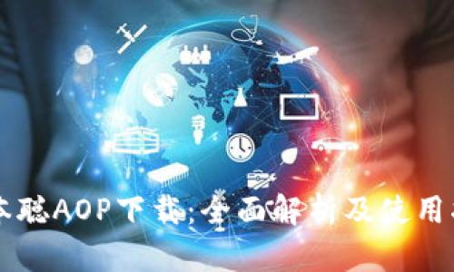 中本聪AOP下载：全面解析及使用指南
