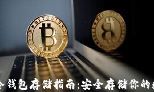 
以太坊冷钱包存储指南：安全存储你的数字资产