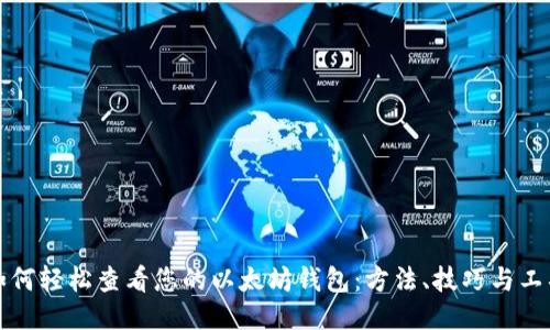 如何轻松查看您的以太坊钱包：方法、技巧与工具