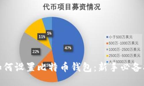 : 如何设置比特币钱包：新手必备指南