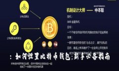 : 如何设置比特币钱包：新