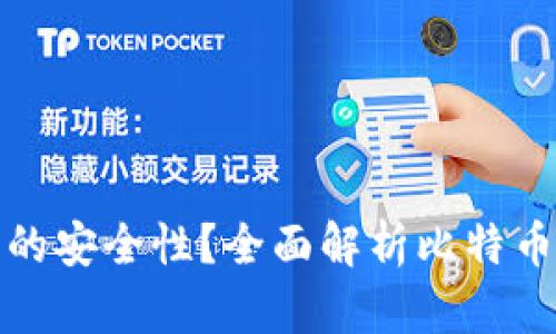 如何提高比特币钱包的安全性？全面解析比特币钱包安全性提升策略
