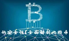 如何提高比特币钱包的安