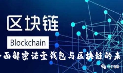 全面解密诺壹钱包与区块链的未来