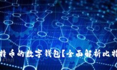 如何选择适合比特币的数