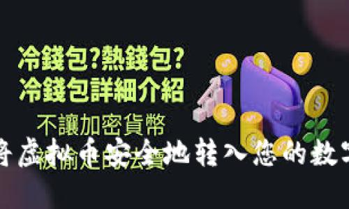 如何将虚拟币安全地转入您的数字钱包