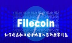 如何将虚拟币安全地转入