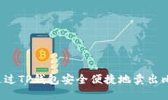 怎样通过TP钱包安全便捷地