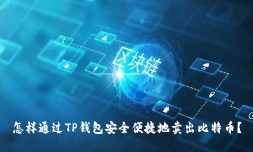 怎样通过TP钱包安全便捷地卖出比特币？