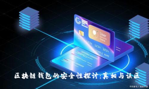  区块链钱包的安全性探讨：真相与误区
