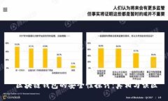  区块链钱包的安全性探讨