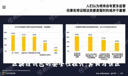  区块链钱包的安全性探讨：真相与误区