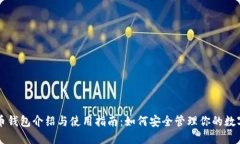 比特币钱包介绍与使用指