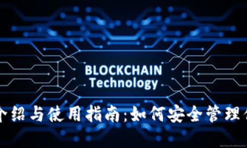 比特币钱包介绍与使用指南：如何安全管理你的数字资产