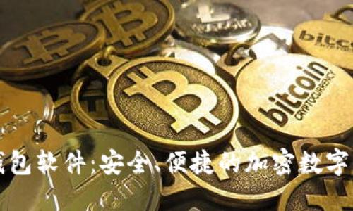 苹果虚拟币钱包软件：安全、便捷的加密数字货币管理工具