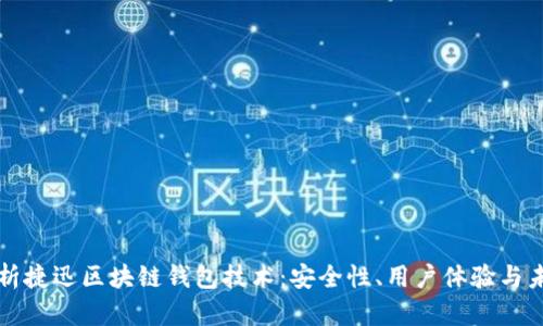 深入剖析捷迅区块链钱包技术：安全性、用户体验与未来发展