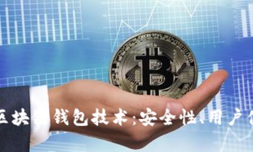 深入剖析捷迅区块链钱包技术：安全性、用户体验与未来发展