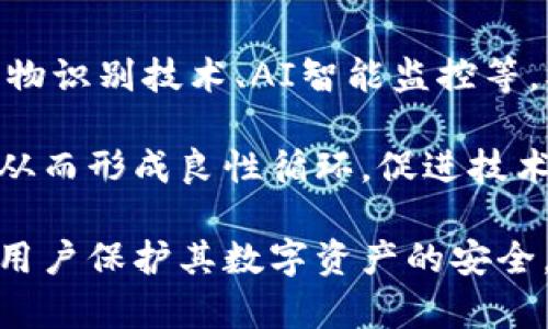   硬件钱包的定义及其安全性分析  / 

 guanjianci  硬件钱包, 数字货币, 安全性, 私钥  /guanjianci 

在数字货币迅猛发展的今天，硬件钱包作为一种安全存储加密资产的工具，逐渐受到用户的关注。随着投资者对数字货币的热情高涨，对安全性的需求也越来越高，而硬件钱包因其特有的安全性和便捷性成为了许多人首选的存储方式。

硬件钱包是专为存储和管理加密货币而设计的物理设备。这种设备能够安全地生成、存储和管理用户的私钥，这些私钥是访问和管理用户持有的加密资产的关键。与软件钱包相比，硬件钱包更加安全，因为它们不与互联网直接连接，从而大幅降低了被黑客攻击的风险。

在对硬件钱包的安全性进行深入分析时，我们需要了解以下几个关键点：硬件钱包的工作机制、与软件钱包相比的优势、如何选择安全的硬件钱包以及少数的潜在风险。

硬件钱包的工作机制
硬件钱包的核心功能是保护用户的私钥。私钥是在区块链中执行交易、管理和控制数字资产的唯一凭证。硬件钱包通过隔离私钥与网络进行物理隔离，从而有效避免在线攻击。通常，硬件钱包都配有强大的加密芯片，该芯片生成私钥并存储在设备内部，用户在进行交易时，私钥不会暴露到外部环境。这种设计思想为用户提供了极高的安全性。

与软件钱包相比的优势
硬件钱包与软件钱包在使用方式和安全性上有明显区别。软件钱包通常以应用程序的形式出现在电脑或手机上，虽然使用方便，但由于它们与互联网连接，面临着更高的网络攻击风险。而硬件钱包则独立于网络存储，只有在用户需要执行交易时，才会短暂地连接到网络。这种方式，确保了私钥有更好的保护。

除了安全性，硬件钱包还支持多种加密货币，这一点也很重要。许多硬件钱包支持多种主流的数字货币，这为用户提供了极大的便利。用户可以在一个设备上管理多种不同的资产，无需在不同的钱包间反复切换，极大提高了使用体验。

如何选择安全的硬件钱包
在选择硬件钱包时，安全性和信誉度是最重要的考量因素。市面上有许多不同品牌的硬件钱包，包括Trezor、Ledger、KeepKey等。选择时，需要查看这些品牌的用户评价和行业口碑，也要关注设备的安全特性，例如是否支持双重身份验证、加密技术，以及设备本身是否有易用的操作界面。

此外，更新固件也是一个值得注意的方面。一个安全的硬件钱包厂商通常会定期发布固件更新，解决潜在的安全漏洞。而用户也需要及时更新设备，以确保其防护能力保持在最高状态。

潜在风险
尽管硬件钱包提供了相对安全的存储方式，但用户仍然需要对潜在的风险保持警惕。一方面，硬件钱包并非完全免疫黑客攻击，尤其是在设备丢失或被盗的情况下，黑客可能会利用物理访问进行攻击。另一方面，用户在操作过程中，若未妥善保管备份和恢复种子短语，也可能导致资产永久损失。

此外，用户还需警惕仿冒产品。市面上存在许多假冒的硬件钱包，如果不小心选择，可能会面临资产安全的重大风险。因此，购买硬件钱包时，建议从官方渠道或信誉良好的零售商处购买，以确保产品的真实性。

总结
硬件钱包是抗击数字货币盗窃的重要工具，通过物理保护用户的私钥，从而为用户提供了一个相对安全的存储解决方案。然而，用户也要了解使用硬件钱包的基本知识，谨慎操作，以免由于人为的原因导致资产损失。总的来说，随着技术的不断进步和用户安全意识的提高，硬件钱包在未来的数字货币存储中，扮演着越来越重要的角色。

相关问题
在探索硬件钱包的过程中，我们还可以提出几个相关问题，以便用户更全面地理解和使用硬件钱包：
ol
li硬件钱包与软件钱包有什么区别？/li
li如何保障硬件钱包的安全使用？/li
li如果我丢失了硬件钱包，该如何找回我的资产？/li
li硬件钱包是否适合所有用户？/li
li未来硬件钱包的安全性将如何发展？/li
/ol

硬件钱包与软件钱包有什么区别？
硬件钱包与软件钱包的主要区别体现在安全性、功能、便携性和使用体验上。硬件钱包是专用的物理设备，通常比软件钱包提供更高的安全性，因其私钥在离线状态下存储，避免了网络攻击的风险。而软件钱包则是依赖网络运行的应用程序，其私钥存储在计算机或手机上，面临更高的安全风险。

在功能上，软件钱包往往更便捷，因其可以随时随地进行数字货币交易，而硬件钱包则可能需要连接计算机或手机进行操作。对于频繁交易的用户，软件钱包可能会比较方便，但从安全角度来看，硬件钱包更适合长期持有资产的用户。

总体来看，用户需要根据自己的需求进行选择，如果是希望长期安全存储资产，硬件钱包是更好的选择；如果需要便捷性并且交易频繁，可以考虑选择软件钱包，但务必要采取额外的安全措施。

如何保障硬件钱包的安全使用？
保障硬件钱包安全使用的方法主要包括：购买正品、定期更新固件、保管好备份短语等。用户在购买硬件钱包时，一定要选择信誉良好的品牌和渠道，避免购买到假冒伪劣产品。同时，固件更新能够帮助修复潜在的安全漏洞，因此用户应养成定期检查和更新的习惯。

另外，用户在初始化钱包时，会生成一组备份短语，须确保这些短语存储在安全、私密的地方。万一硬件钱包丢失或损坏，用户可以使用备份短语恢复资产，所以备份的安全性直接影响到资产的安全。

如果我丢失了硬件钱包，该如何找回我的资产？
如果丢失了硬件钱包，用户不必过于恐慌，因为如果妥善保管了备份短语，仍然可以找回资产。通常，用户在设置硬件钱包时会获得一组“助记词”（恢复短语），通过这个短语可以重建钱包。当钱包丢失后，只需在新的硬件钱包或兼容的软件钱包中输入这些助记词，就可以恢复所有资产。

因此，保护好这些助记词非常关键，若短语遗失，则很可能导致资产永久性损失。用户应确保这些短语存放在一个安全的地方，避免遗失和泄露。

硬件钱包是否适合所有用户？
硬件钱包虽然是一种高安全性的选择，但也并非适合所有用户。对于偶尔进行数字货币交易的用户，软件钱包就足够满足其需求，使用简单、便捷。而对长期持有较大金额数字资产的用户，硬件钱包则是较为理想的选择，这种设备的高安全性可以有效预防潜在的黑客攻击和丢失风险。

此外，硬件钱包的价格往往较高，且操作过程相对复杂，对于技术较为陌生的用户，可能会在使用上遇到困难。然而，随着用户对数字货币了解的加深，逐渐掌握硬件钱包的使用将成为可能。因此，用户在选择时，需根据自己的情况，权衡利弊。

未来硬件钱包的安全性将如何发展？
随着区块链技术的发展和数字货币市场的不断扩张，硬件钱包的安全性也将不断提升。预计未来会有更多更新的加密技术应用于硬件钱包中，包括增强的生物识别技术、AI智能监控等，从而为用户提供更加全面的安全防护。

此外，行业内的竞争促使硬件钱包制造商不断提高产品的安全性和便捷性，以满足用户的需求。用户对安全性的日益关注，推动了硬件钱包向更高标准迈进，从而形成良性循环，促进技术进步。

总体来看，硬件钱包未来将在安全性方面持续创新，以为用户提供更高效和安全的存储体验。随着人们安全意识的提升，硬件钱包的应用将更加广泛，为更多用户保护其数字资产的安全。